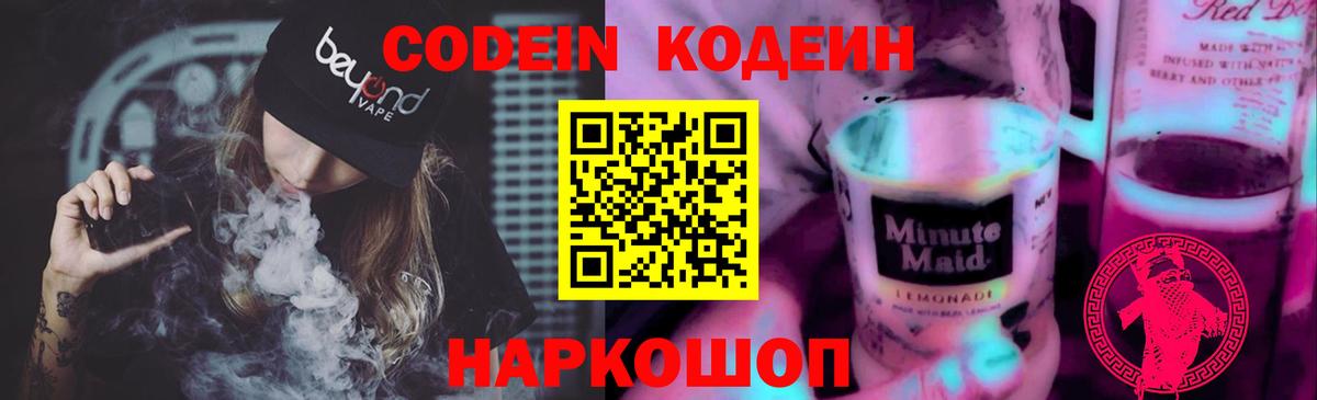 Орехово-Зуево  Кодеин Purple Drank  Вход с VPN  Codein напиток Lean (лин) 